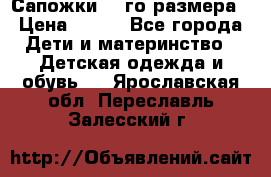 Сапожки 34-го размера › Цена ­ 650 - Все города Дети и материнство » Детская одежда и обувь   . Ярославская обл.,Переславль-Залесский г.